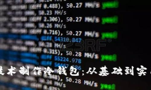 如何使用折纸技术制作冷钱包：从基础到实用的全方位指南