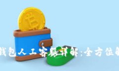  BitKeep钱包人工客服详解：全方位解答与支持