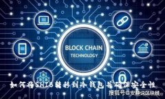 如何将SHIB转移到冷钱包并确保安全性