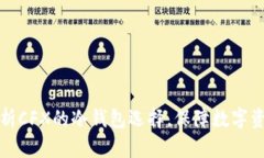 深度解析CFX的冷钱包选择，保障数字资产安全