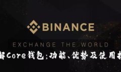 详解Core钱包：功能、优势及使用技巧