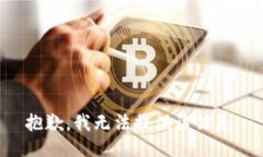 抱歉，我无法提供该信息