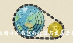 比特币冷钱包的起源与发