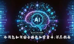 冷钱包如何安全接收加密