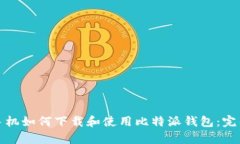 安卓手机如何下载和使用