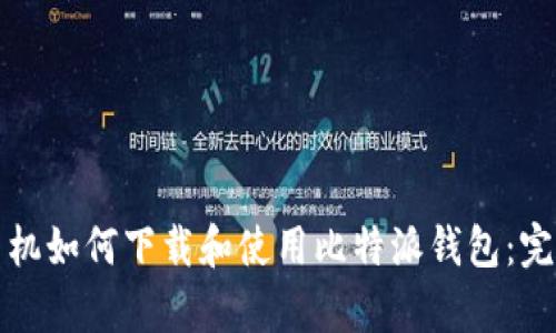 安卓手机如何下载和使用比特派钱包：完整指南