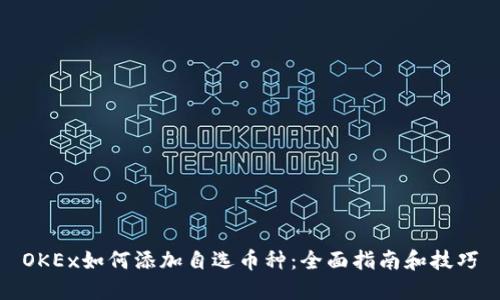 OKEx如何添加自选币种：全面指南和技巧