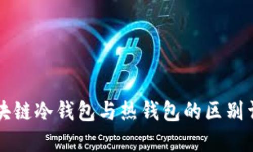 区块链冷钱包与热钱包的区别详解