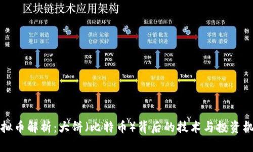 虚拟币解析：大饼（比特币）背后的技术与投资机会
