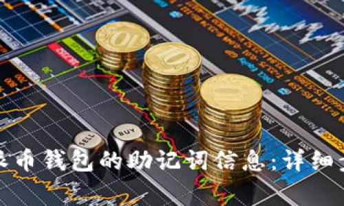 如何安全粘贴派币钱包的助记词信息：详细步骤与注意事项