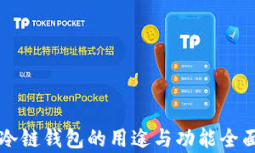 
苹果冷链钱包的用途与功能全面解析