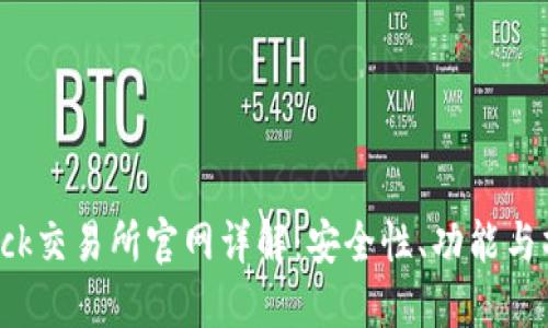 Coincheck交易所官网详解：安全性、功能与操作指南