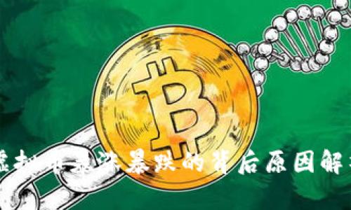 虚拟币暴涨暴跌的背后原因解析