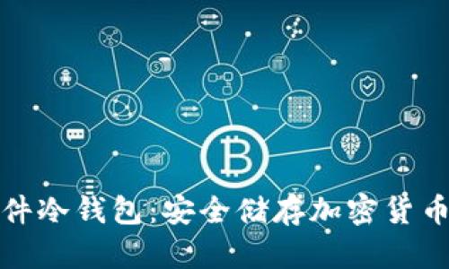 全球十大软件冷钱包：安全储存加密货币的最佳选择
