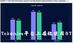 如何在Tokenim平台上有效使
