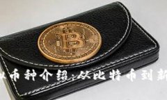 2023年热门虚拟币种介绍：