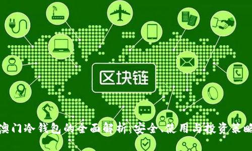 澳门冷钱包的全面解析：安全、使用与投资策略