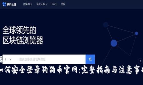 题目
如何安全登录狗狗币官网：完整指南与注意事项