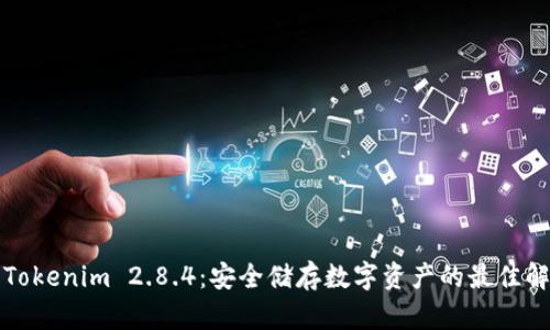 冷钱包Tokenim 2.8.4：安全储存数字资产的最佳解决方案