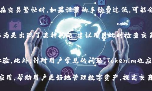   Tokenim转出多久？详细解答及常见问题解析 /   
 guanjianci Tokenim, 转出时间, 数字资产, 区块链 /guanjianci 

一、Tokenim转出时间概述
Tokenim是一种新兴的数字资产交易平台，它在近年来发展迅猛，吸引了众多投资者的关注。在进行数字资产的交易时，用户往往关心的一个问题就是转出的时间。Tokenim的转出时间一般取决于多个因素，包括区块链网络的拥堵程度、交易的手续费、以及用户所选择的转出方式等。在正常情况下，Tokenim的转出一般会在几分钟到几个小时之内完成，但如果遇到网络拥堵或者其他特殊情况，转出时间可能会延长。

二、影响Tokenim转出时间的因素
在讨论Tokenim转出时间之前，我们首先需要了解影响转出速度的几种主要因素：

h41. 区块链网络的拥堵程度/h4
数字货币的转账是通过区块链网络进行的，每一笔交易都需要被矿工打包在区块中。如果网络拥堵，交易被打包的速度就会变慢，从而导致转出时间延长。例如，在价格暴涨的情况下，许多投资者同时进行交易，造成网络大拥堵，此时转出的速度就会受到影响。

h42. 交易手续费的设置/h4
在Tokenim转出时，用户通常可以设置交易手续费。手续费越高，矿工优先处理这笔交易的可能性就越大，因而可以实现更快的确认时间。如果用户设置的手续费过低，在网络繁忙的情况下，交易可能会被延迟。

h43. 转出方式/h4
Tokenim提供了多种转出方式，比如直接提取到个人钱包或转账到其他交易所。不同的方式所需要的时间可能有所不同。一般来说，直接提取到个人钱包的速度可能会更快些，但在特定情况下，也可能会出现延迟。

h44. 系统维护及其他不可控因素/h4
有时候，Tokenim可能会进行系统维护或升级，这也会影响转出时间。此外，不可控的因素如黑客攻击、系统故障等也可能导致转出延迟。

三、Tokenim转出时间的常见问题
针对Tokenim转出时间，用户经常会有以下几个问题：

h41. 为什么我的Tokenim转出时间这么长？/h4
用户在进行Tokenim转出时，可能会遇到转出时间长的问题。首先，我们需要确认转出的具体时间，是否已经超过了正常的等待时间。接着，检查一下区块链网络的状态，通常可以通过区块链浏览器查看当前交易的确认状态。如果网络拥堵，再加上你设置的手续费较低，可能会导致转出时间延长。此外，用户也可以在Tokenim的平台上查看是否有系统维护的通知，如果有这种情况，转出时间也可能受到影响。

h42. 如何加快Tokenim转出的速度？/h4
要加快Tokenim转出的速度，最直接的方法就是增加交易手续费。用户在进行转账时，可以通过设置较高的手续费来吸引矿工更快地处理交易。此外，用户也可以选择在网络相对不繁忙的时间段进行转出，比如在周末或节假日的早晨，这样的时段通常网络会相对畅通。最后，保持对Tokenim和区块链市场的关注，及时了解可能影响转出时间的相关信息，也可以帮助用户做好相应的准备。

h43. Tokenim转出失败的原因是什么？/h4
Tokenim转出失败可能由多种原因造成。首先，用户可能输入了错误的转出地址，导致转帐失败。其次，如果用户的账户余额不足以支付所需的转出金额和手续费，转出也将被拒绝。此外，在交易繁忙时，如果设置的手续费过低，可能会导致交易被拒绝或长时间未被处理。在这种情况下，用户可以尝试重新设置更高的手续费进行转出。如果多次尝试仍然无法成功，及时联系Tokenim的客服寻求帮助。

h44. Tokenim转出确认需要多久才算正常？/h4
Tokenim的转出确认时间在正常情况下应为几分钟到几个小时，具体还要看区块链网络的拥堵情况和手续费设置。对于大多数用户来说，如果在一个工作日内没有收到确认，通常可以认为是出现了某种问题。建议用户此时检查交易的状态，通过Tokenim的交易记录查询功能或者区块链浏览器进行确认。如有必要，可联系Tokenim的客服以获得进一步的帮助。

四、总结
Tokenim作为一个新兴的数字资产交易平台，其转出服务的速度和稳定性是吸引用户的重要因素。在进行转出时，用户需要掌握一些影响转出时间的因素，以便更好地管理自己的交易体验。此外，针对用户常见的问题，Tokenim也应该实时更新相关的政策和响应时间，提升用户的满意度。通过科学设置手续费和选择合适的交易时间，用户可以大大提高转出的成功率及速度。

如果用户在使用Tokenim过程中还有其他疑问，建议及时查阅官方文档或直接咨询平台客服，以确保自己的交易安全与顺利。同时，随着区块链技术的发展，未来可能会出现更多工具和应用，帮助用户更好地管理数字资产，提高交易效率。