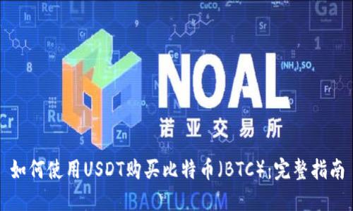 如何使用USDT购买比特币（BTC）：完整指南