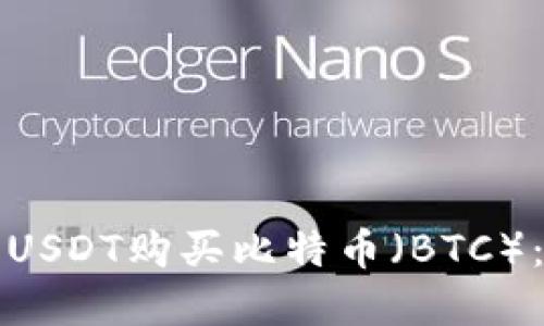 如何使用USDT购买比特币（BTC）：完整指南