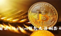 如何解决Tokenim钱包无法删