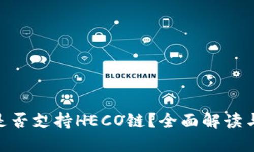 Tokenim是否支持HECO链？全面解读与使用指南