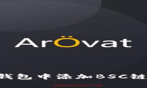 如何在小狐狸钱包中添加BSC链：详细操作指南