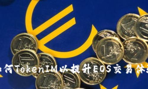 如何TokenIM以提升EOS交易体验