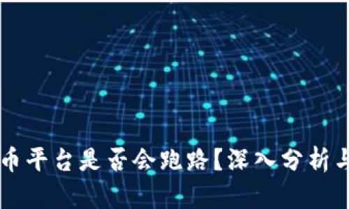 表格虚拟币平台是否会跑路？深入分析与安全指南