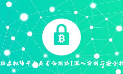表格虚拟币平台是否会跑路？深入分析与安全指南