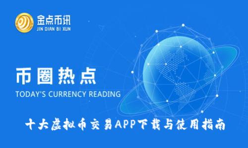 十大虚拟币交易APP下载与使用指南