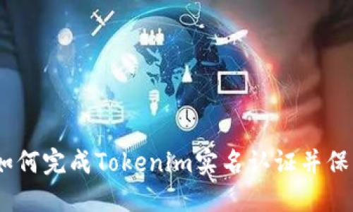 完整指南：如何完成Tokenim实名认证并保障账户安全