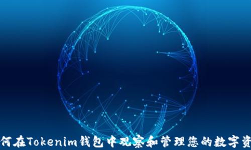
如何在Tokenim钱包中观察和管理您的数字资产