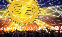 如何在TokenIM中清空DApp授权