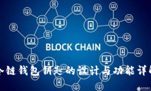 冷链钱包钥匙的设计与功能详解