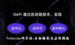 Tokenim网页端：全面解析与