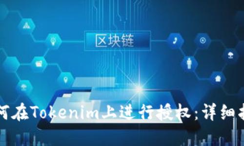 如何在Tokenim上进行授权：详细指南