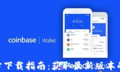 Tokenim官方下载指南：获取