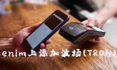 如何在Tokenim上添加波场