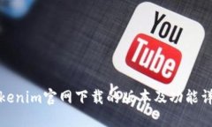 Tokenim官网下载的版本及功
