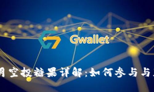 Tokenim 八月空投糖果详解：如何参与与获得更多福利