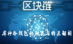 库神冷钱包的种类与特点