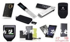 冷钱包的使用费用解析及