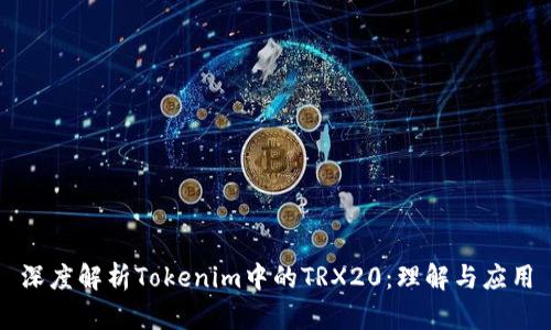 深度解析Tokenim中的TRX20：理解与应用