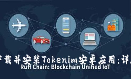 如何下载并安装Tokenim安卓应用：详尽指南