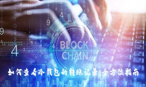 如何查看冷钱包的转账记录：全方位指南