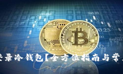 如何安全登录冷钱包？全方位指南与常见问题解答
