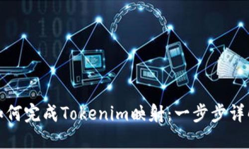 如何完成Tokenim映射：一步步详解